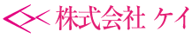 株式会社ケイ